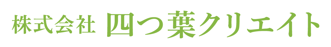 株式会社 四つ葉クリエイト